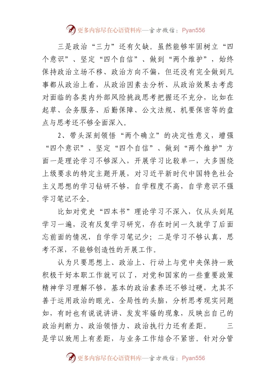 六个带头深刻领悟“两个确立”的决定性意义， 增强“四个意识”、 坚定“四个自信”、 做到“两个维护”方面存在问题（汇编）.docx_第2页
