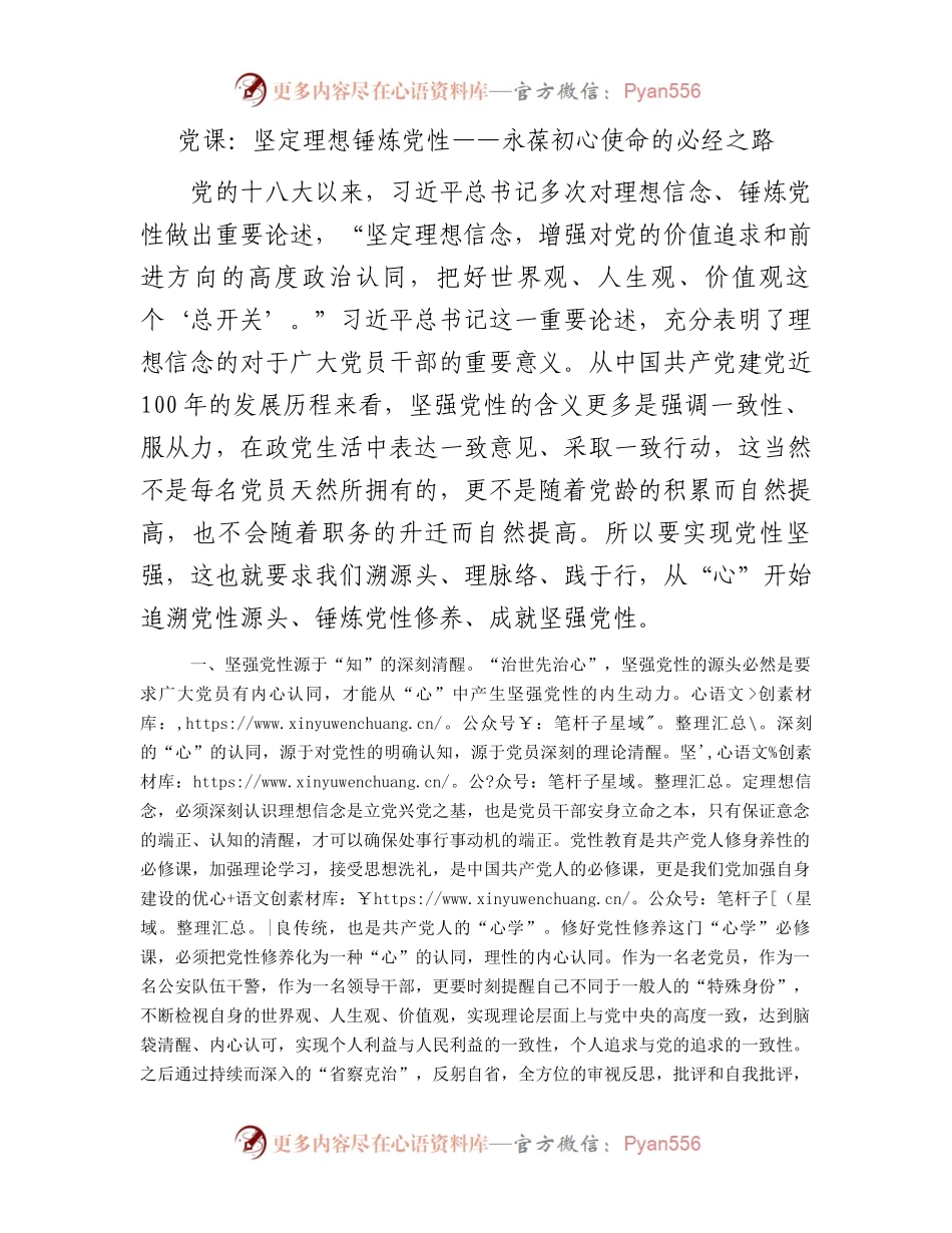 党课：坚定理想锤炼党性——永葆初心使命的必经之路.docx_第1页