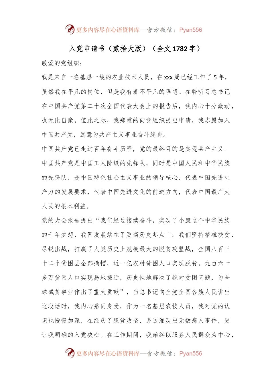 入党申请书（贰拾大版）（全文1782字）.docx_第1页