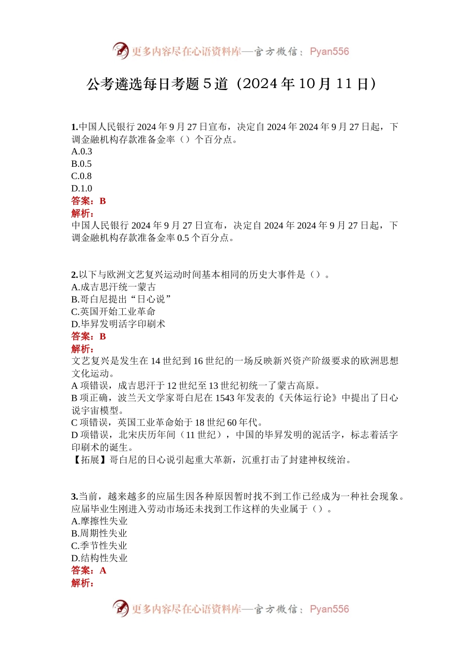 公考遴选每日考题5道（2024年10月11日）.docx_第1页