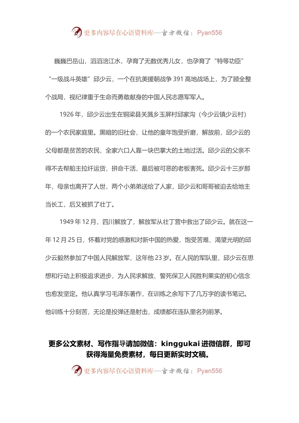 党课之邱少云事迹宣讲稿.docx_第1页
