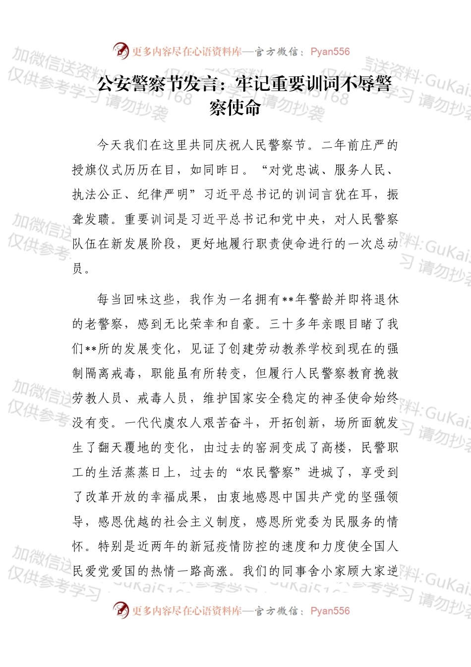 公安警察节发言：牢记重要训词不辱警察使命.docx_第1页