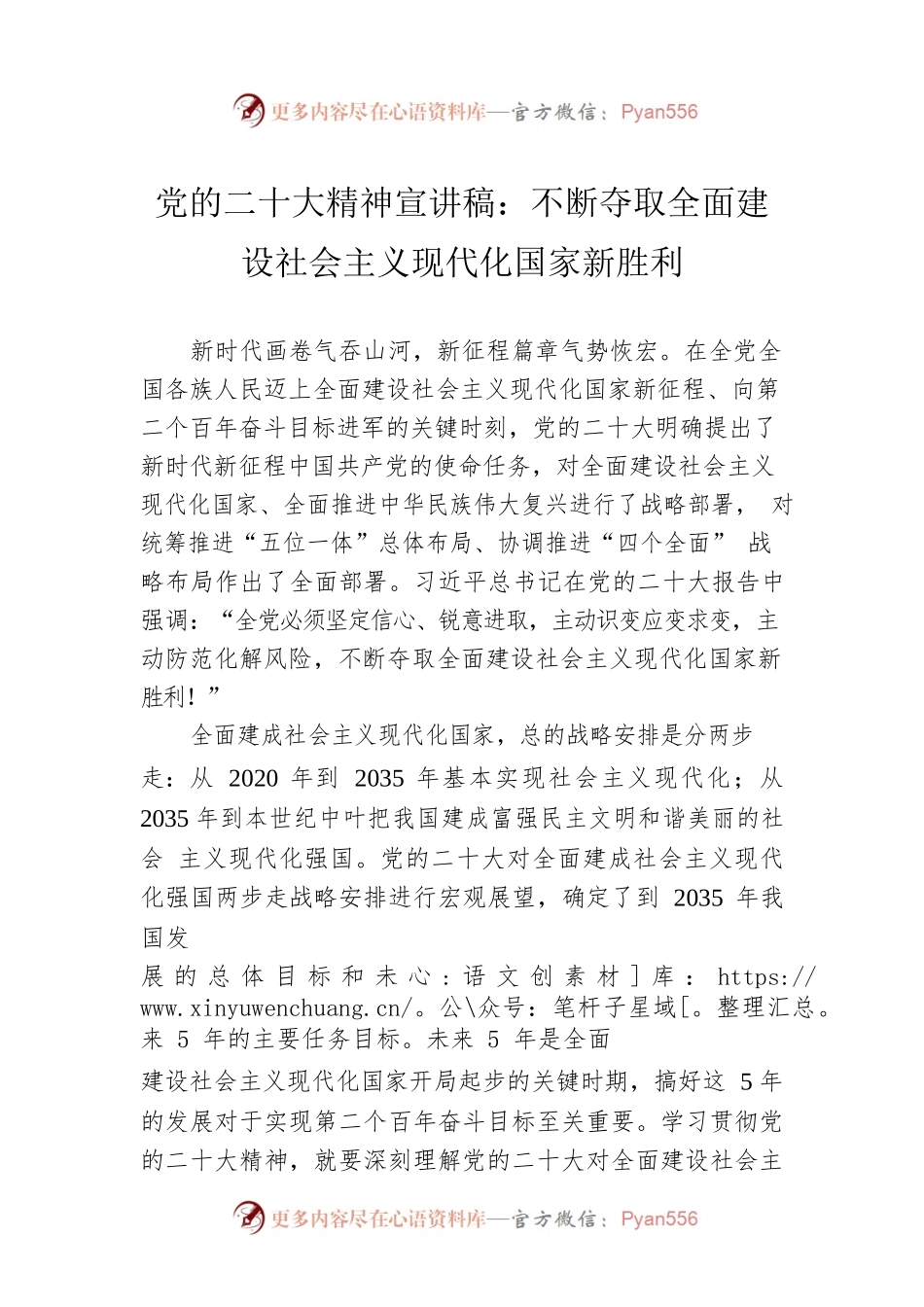 党的二十大精神宣讲稿：不断夺取全面建设社会主义现代化国家新胜利（20221208）.docx_第1页