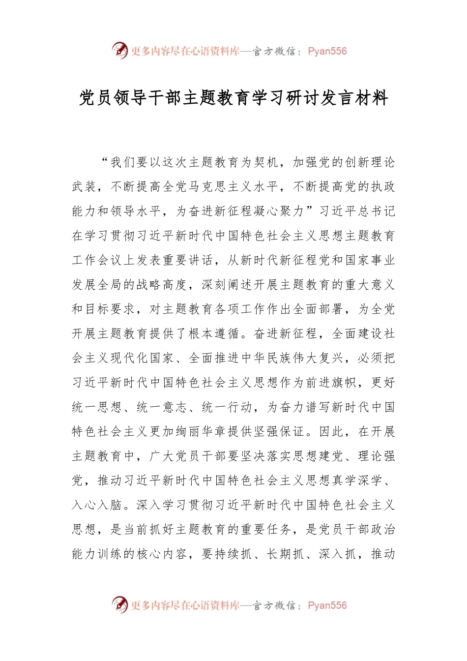 党员领导干部主题教育学习研讨发言材料.docx_第1页