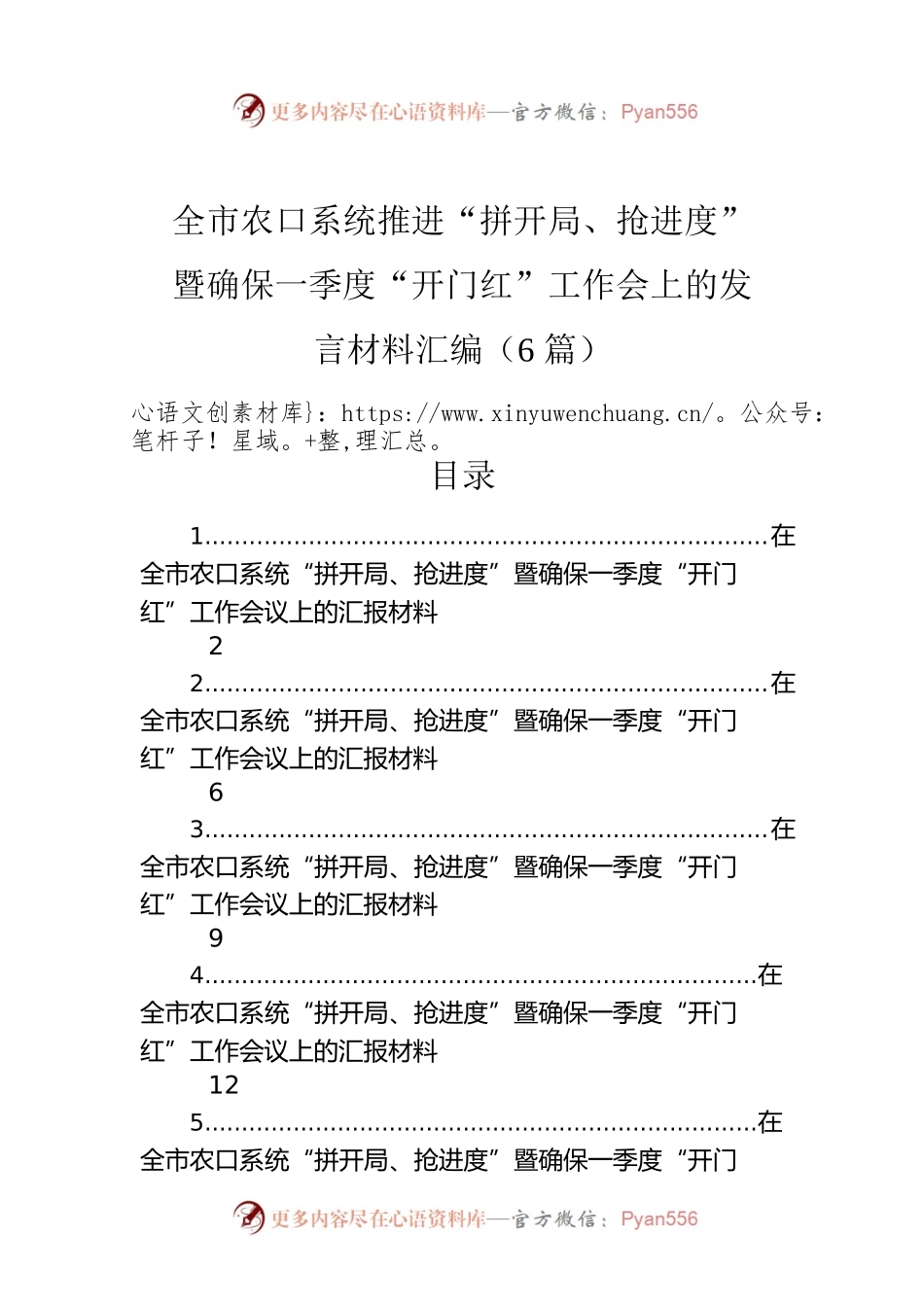 全市农口系统推进“拼开局、抢进度”暨确保一季度“开门红”工作会上的发言材料汇编（6篇）.docx_第1页