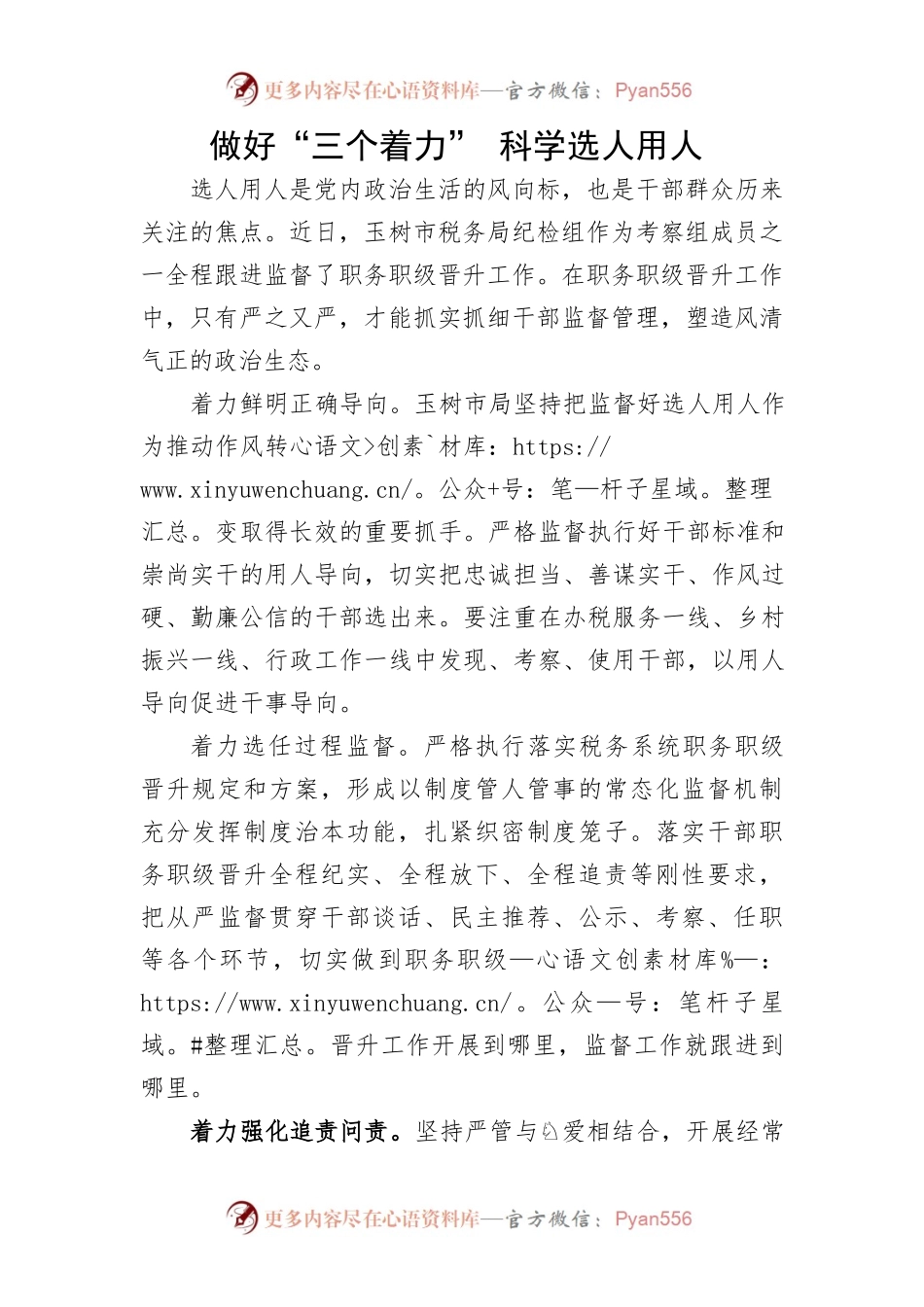 做好“三个着力” 科学选人用人.docx_第1页
