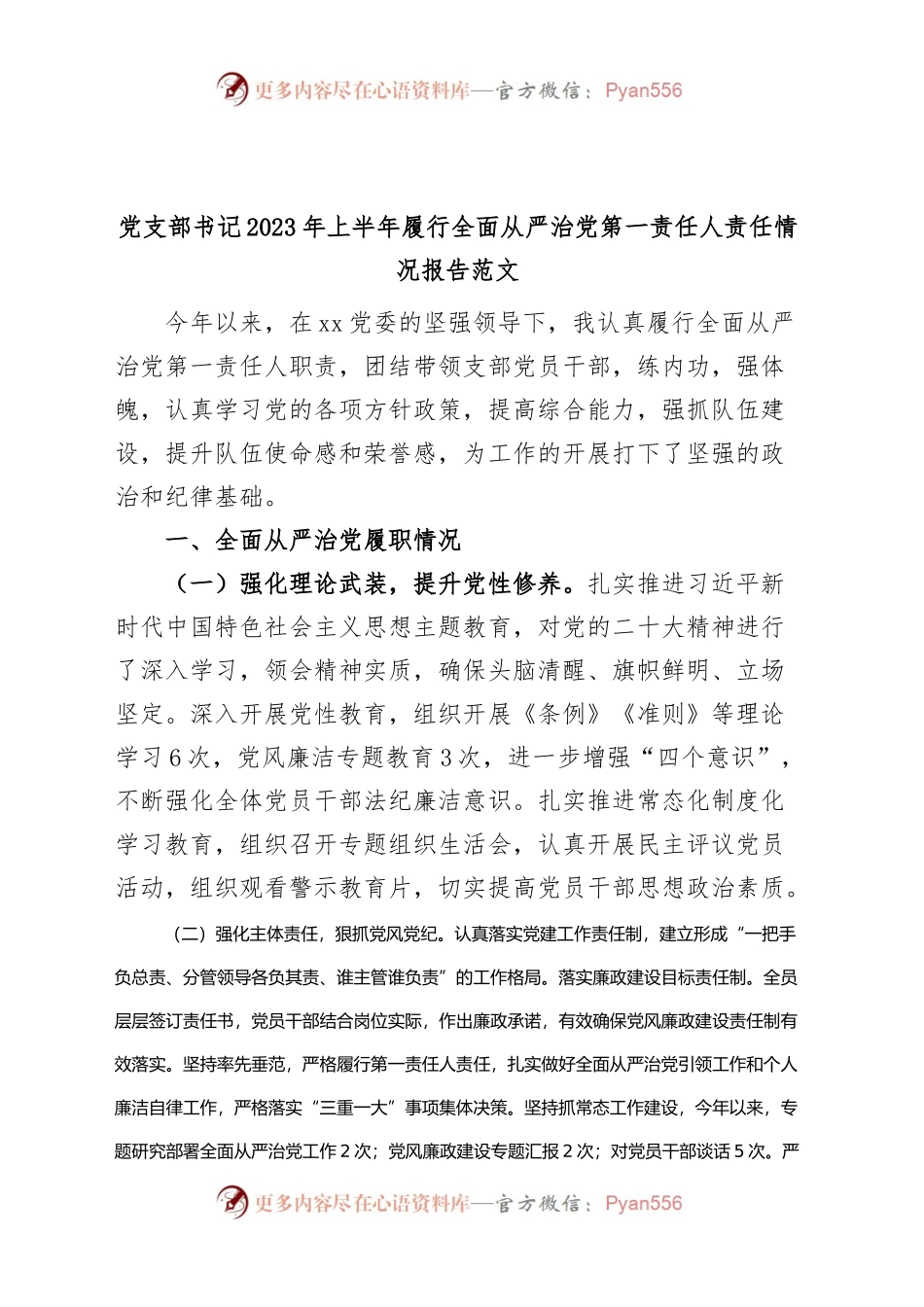 党支部书记2023年上半年履行全面从严治党第一责任人责任报告（工作汇报总结）.docx_第1页