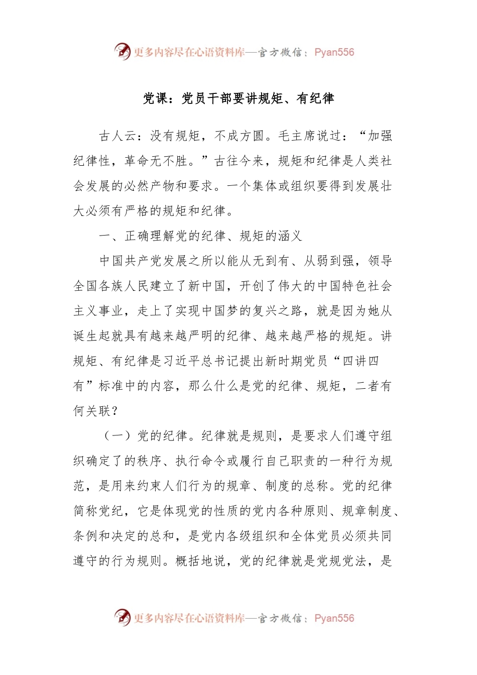 党课：党员干部要讲规矩、有纪律.docx_第1页