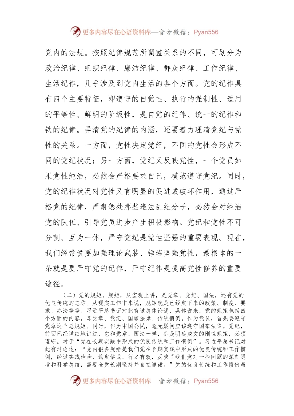 党课：党员干部要讲规矩、有纪律.docx_第2页
