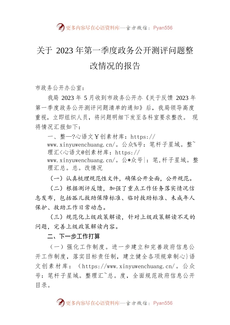关于2023年第一季度政务公开测评问题整改情况的报告（20230516）.docx_第1页