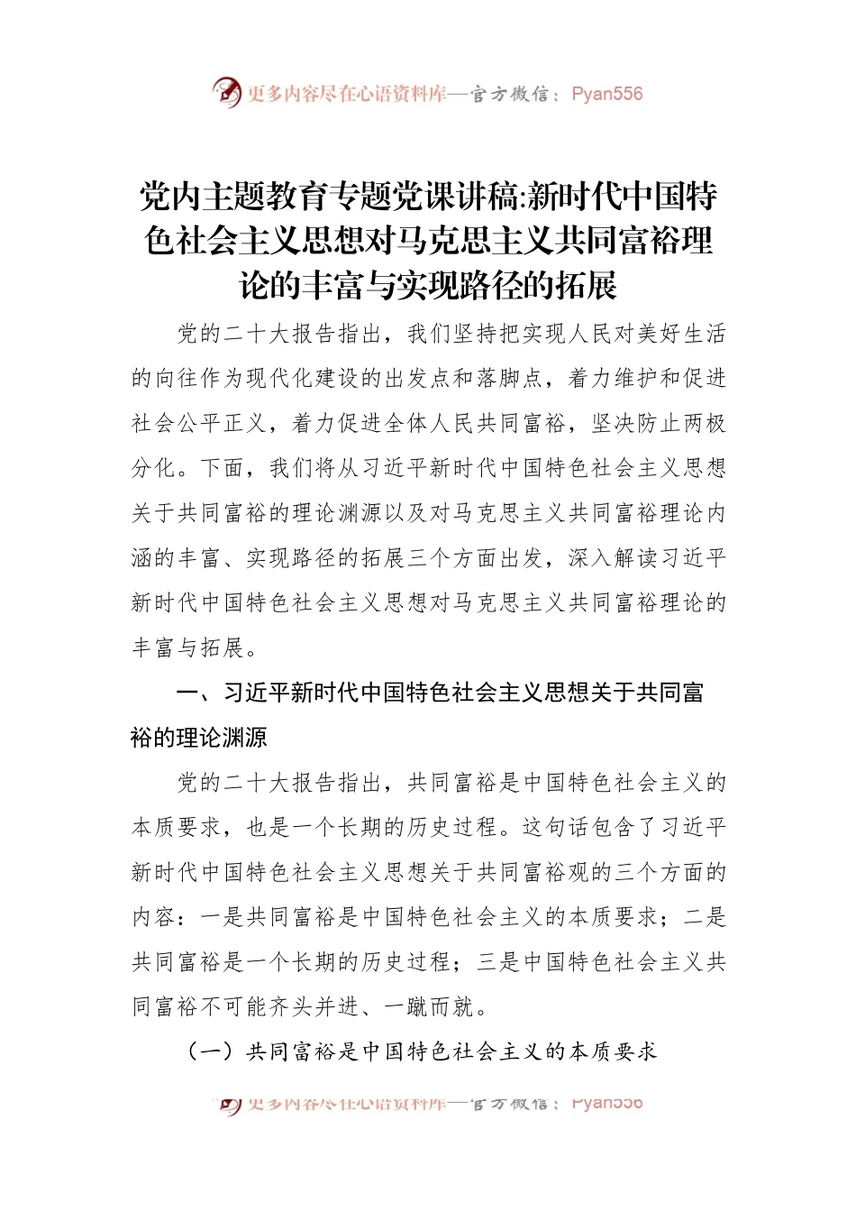 党内主题教育专题党课讲稿：新时代中国特色社会主义思想对马克思主义共同富裕理论的丰富与实现路径的拓展.docx_第1页