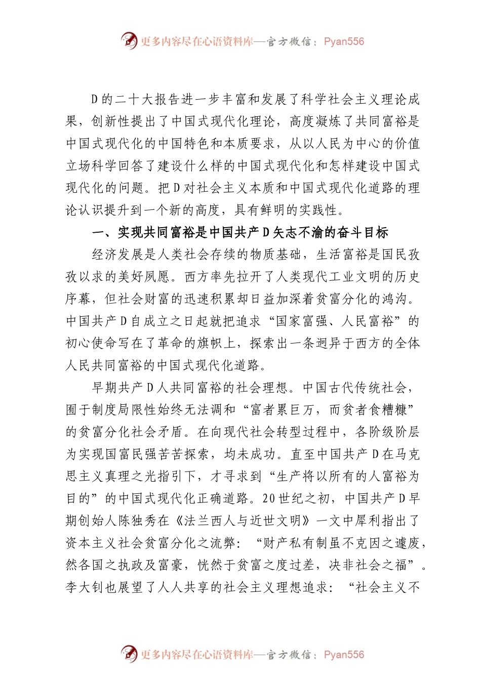 党课：坚定不移走全体人民共同富裕的中国式现代化道路.docx_第1页
