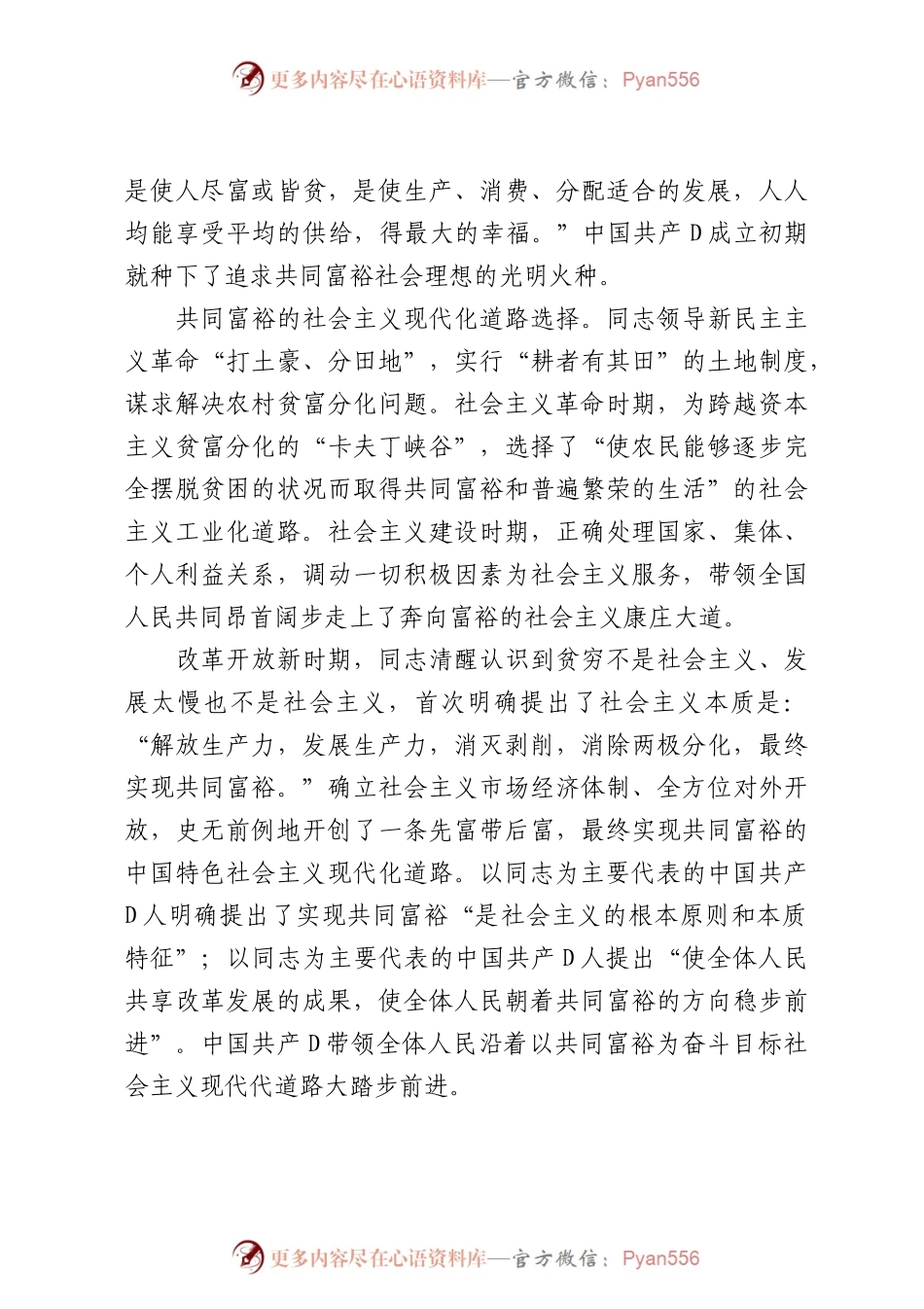 党课：坚定不移走全体人民共同富裕的中国式现代化道路.docx_第2页