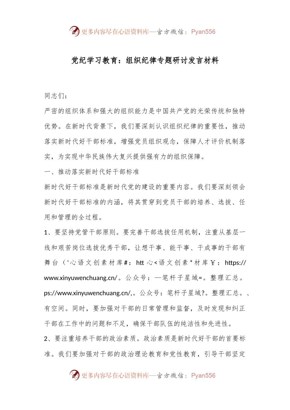 党纪学习教育：组织纪律专题研讨发言材料.docx_第1页