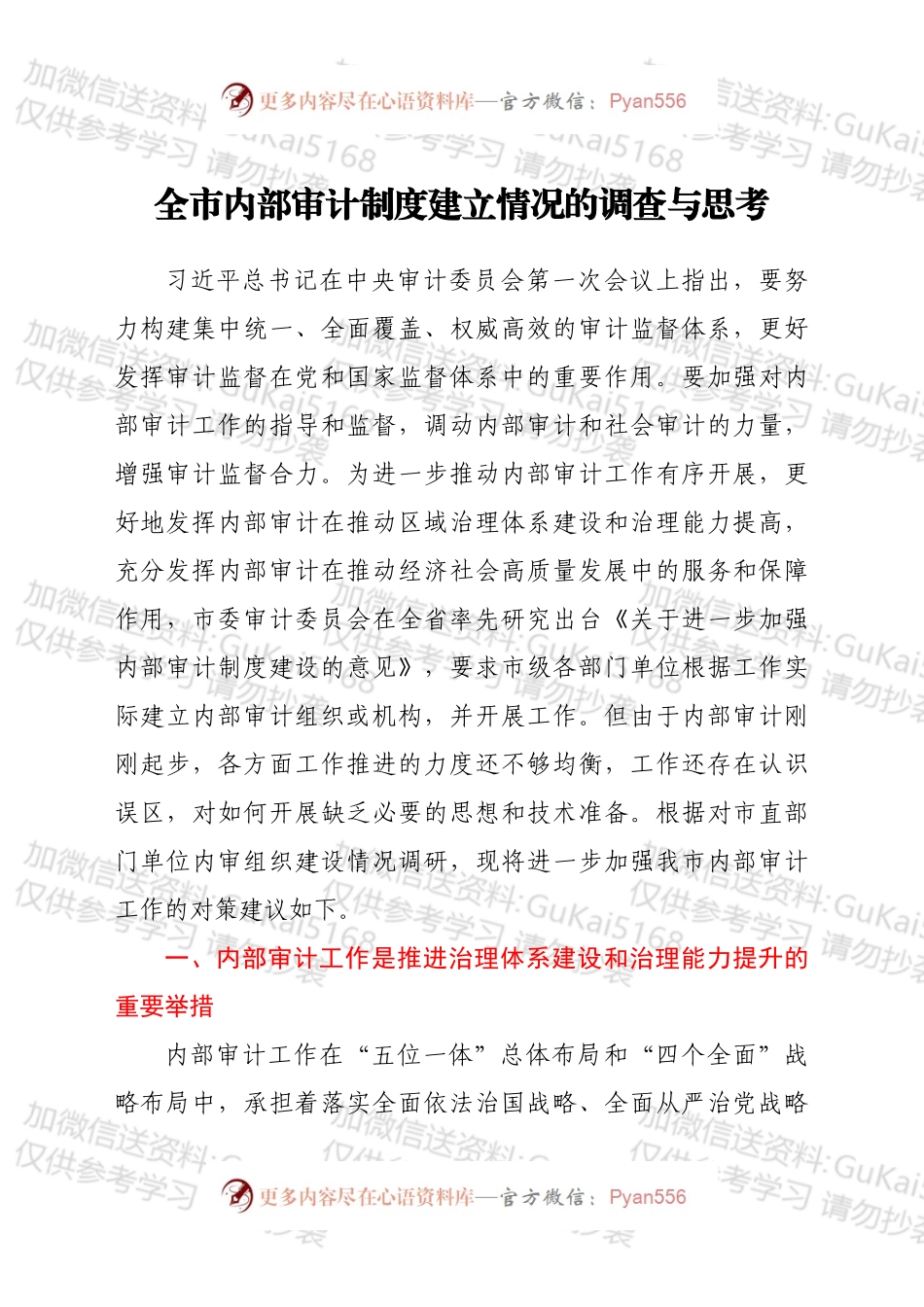 全市内部审计制度建立情况的调查与思考.docx_第1页
