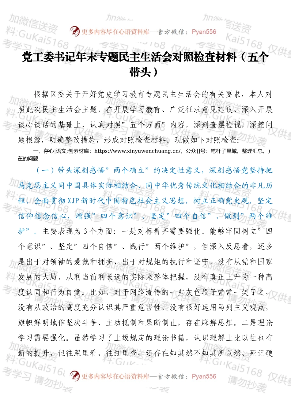 党工委书记年末专题民主生活会对照检查材料（五个带头）.docx_第1页
