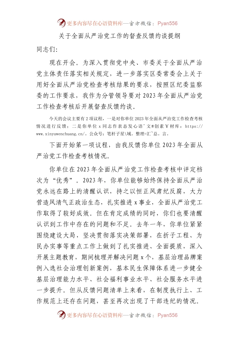 全面从严治党工作督查反馈约谈讲话.docx_第1页