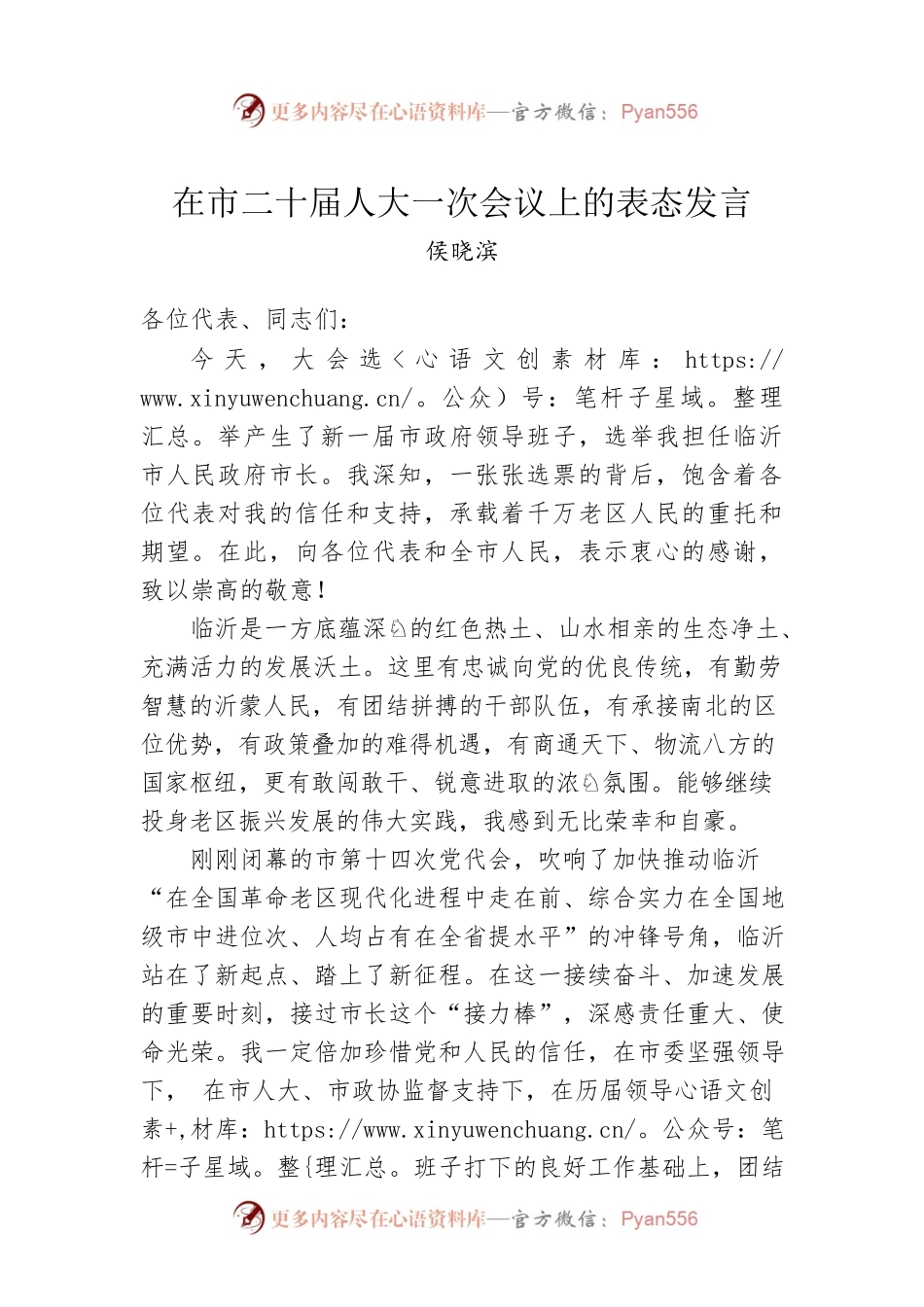 侯晓滨：在市二十届人大一次会议上的表态发言（20230228）.docx_第1页