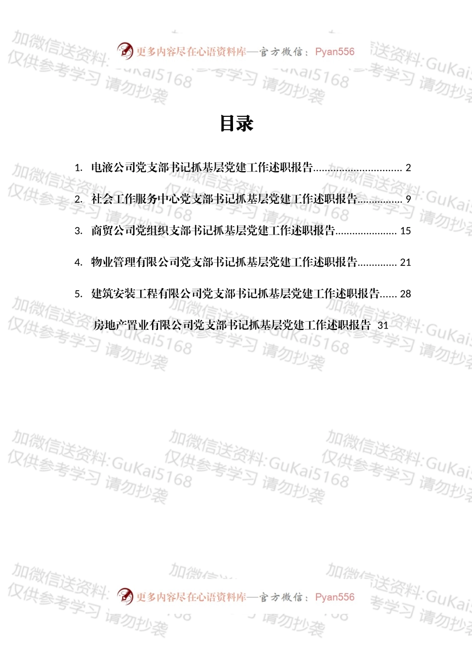 公司党支部书记抓基层党建工作述职报告汇编6篇.docx_第1页