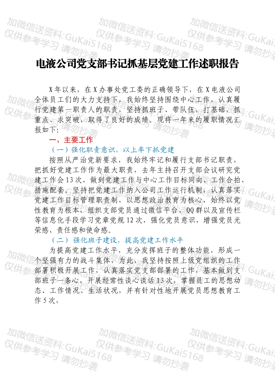 公司党支部书记抓基层党建工作述职报告汇编6篇.docx_第2页