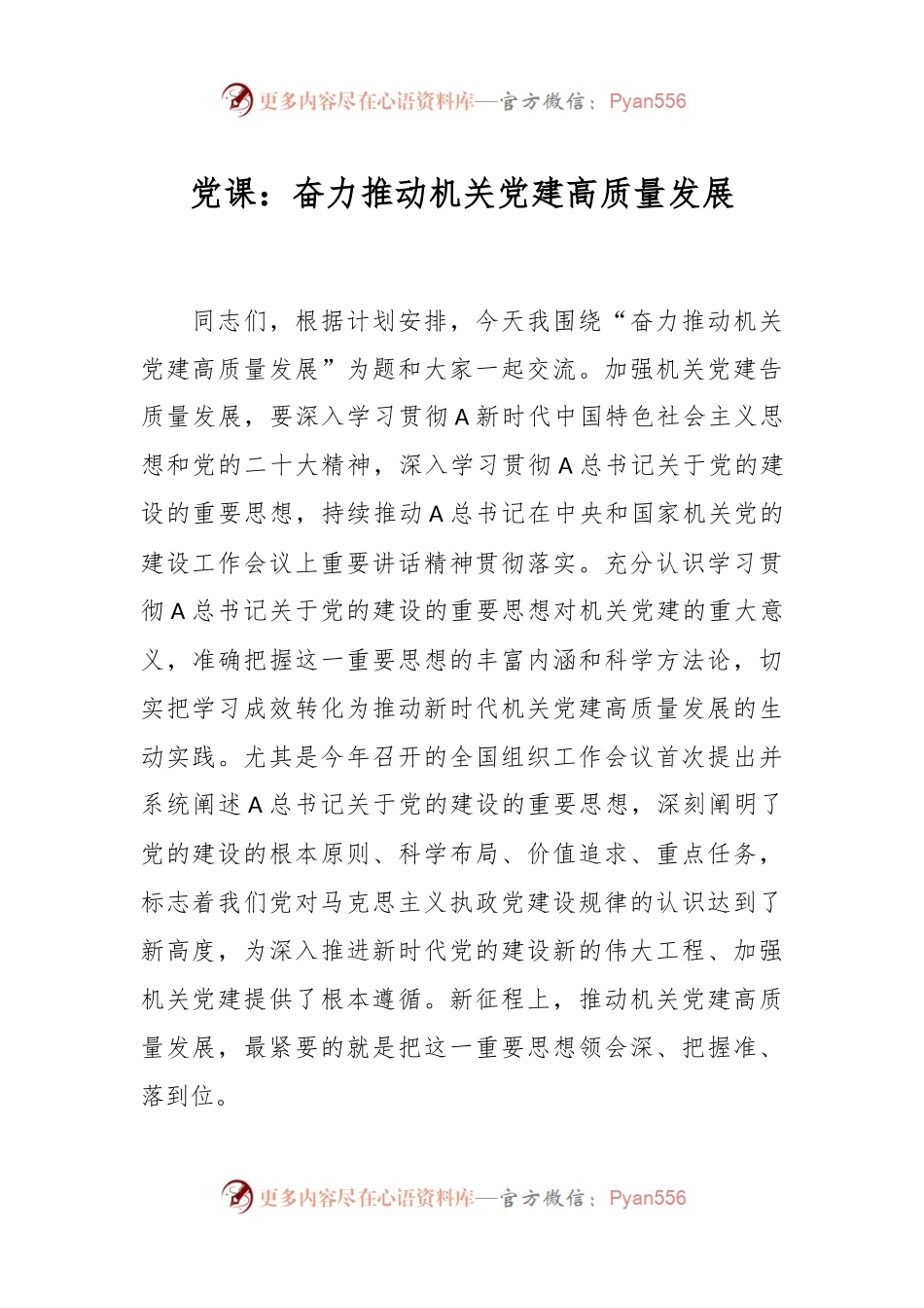 党课：奋力推动机关党建高质量发展.docx_第1页