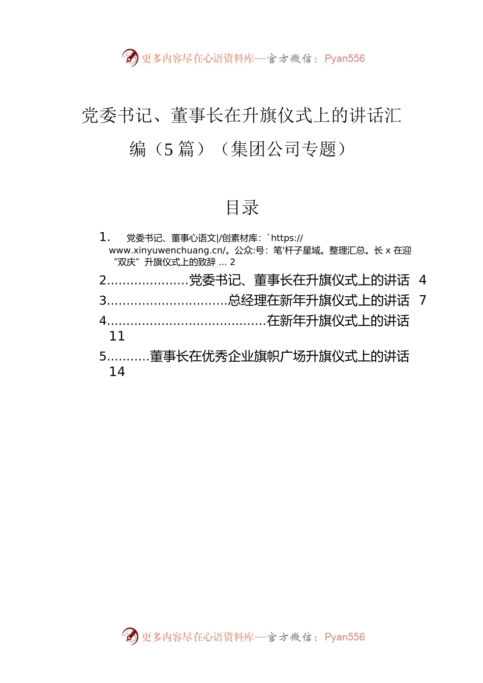 党委书记、董事长在升旗仪式上的讲话汇编（5篇）（集团公司专题）.docx_第1页