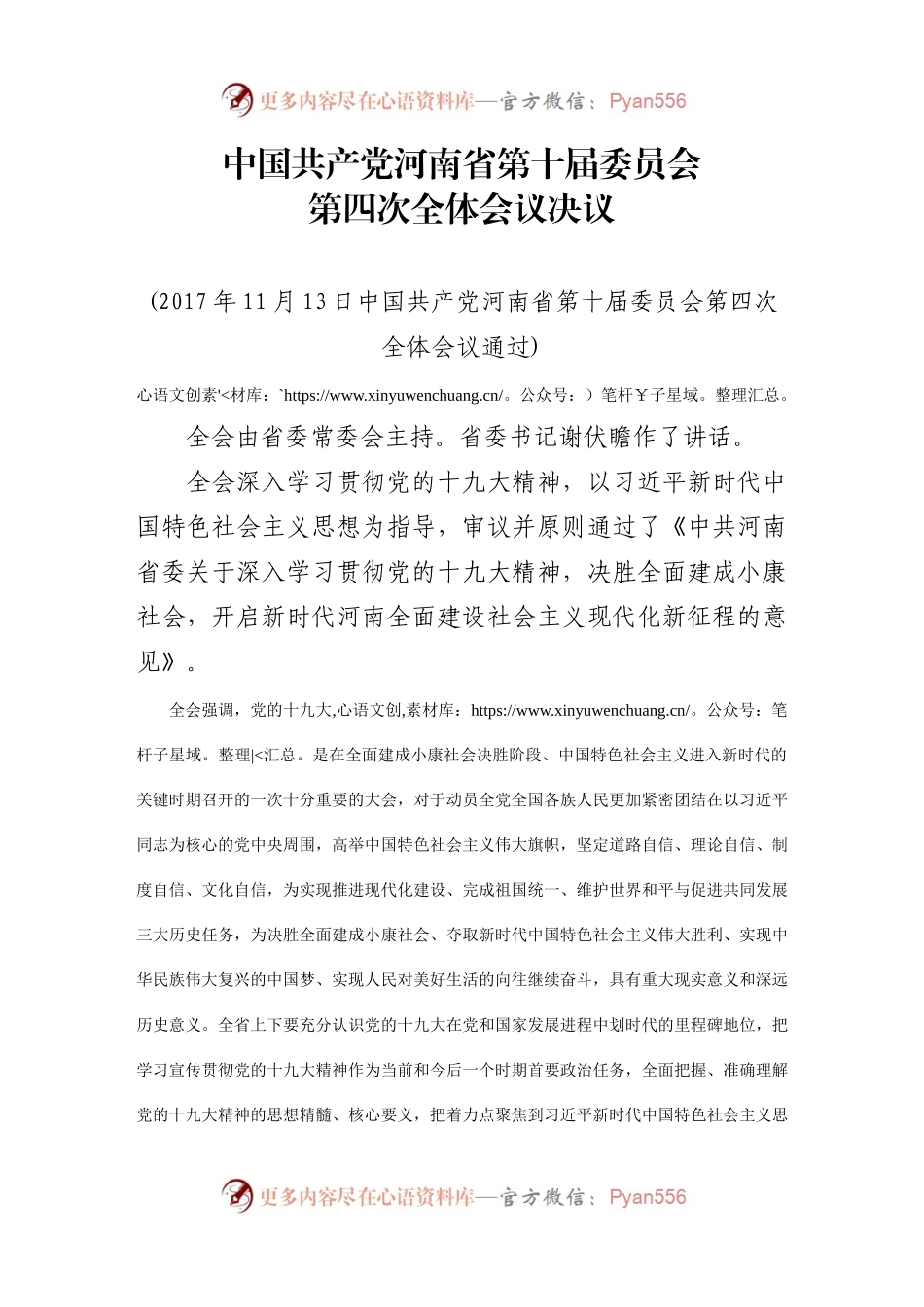 共产党河南省第十届委员会第四次全体会议决议.docx_第1页