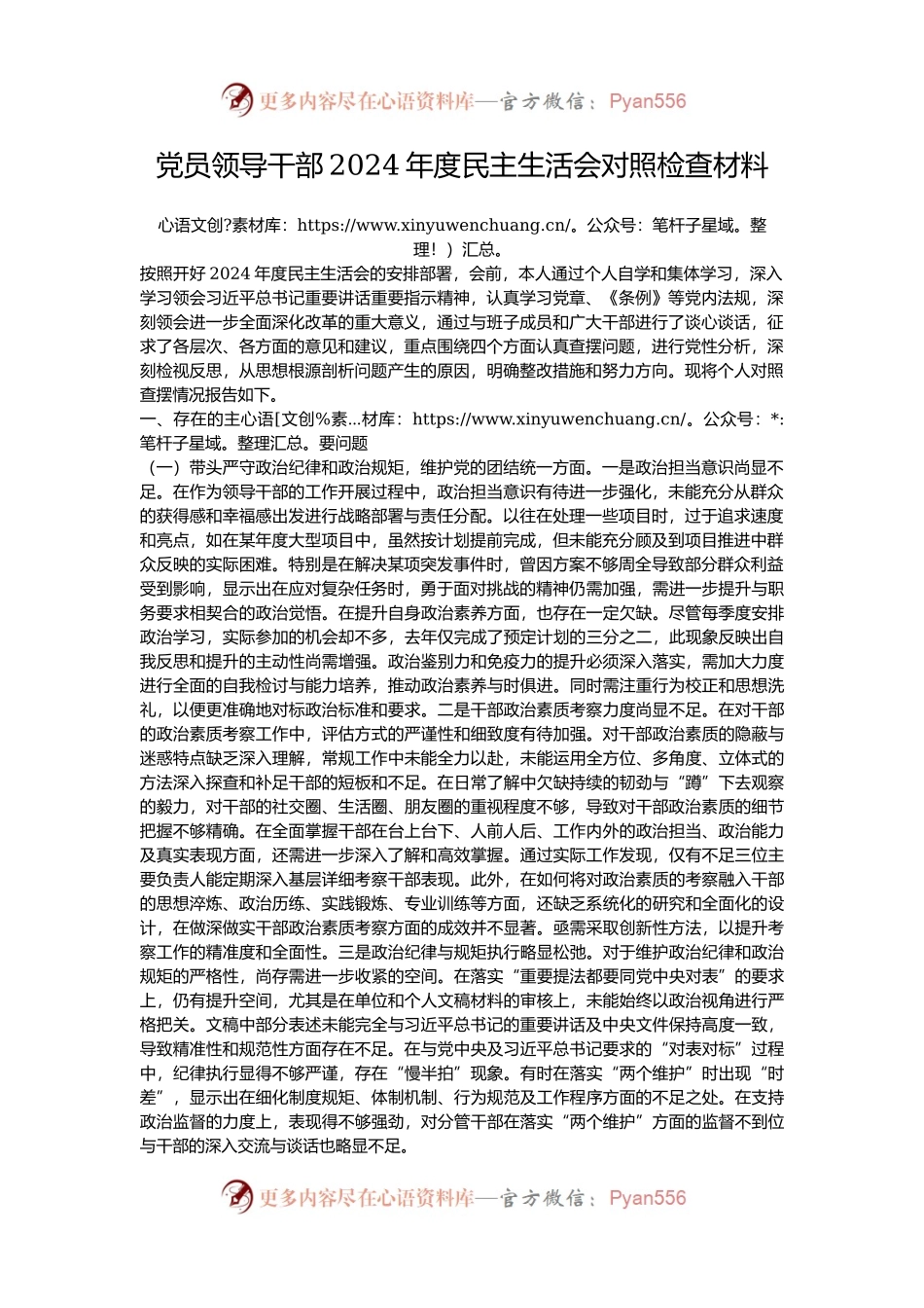 党员领导干部2024年度民主生活会对照检查材料.docx_第1页