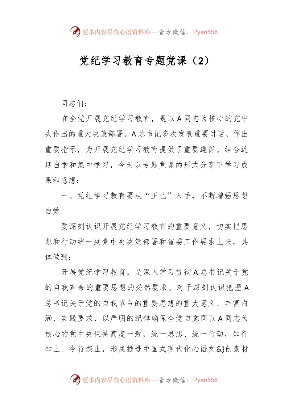 党纪学习教育专题党课（2）.docx_第1页