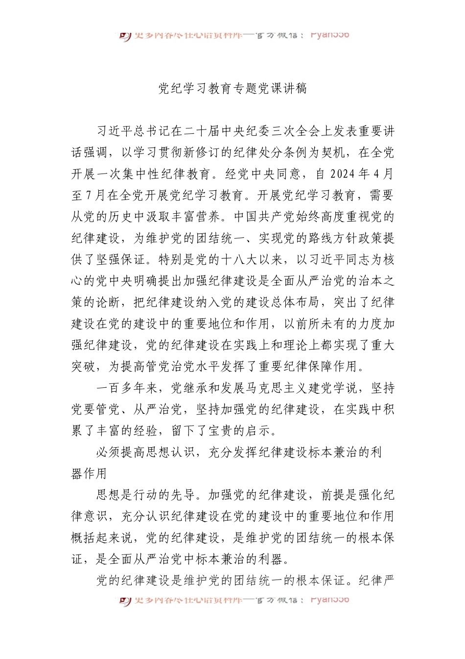 党纪学习教育专题党课讲稿.docx_第1页