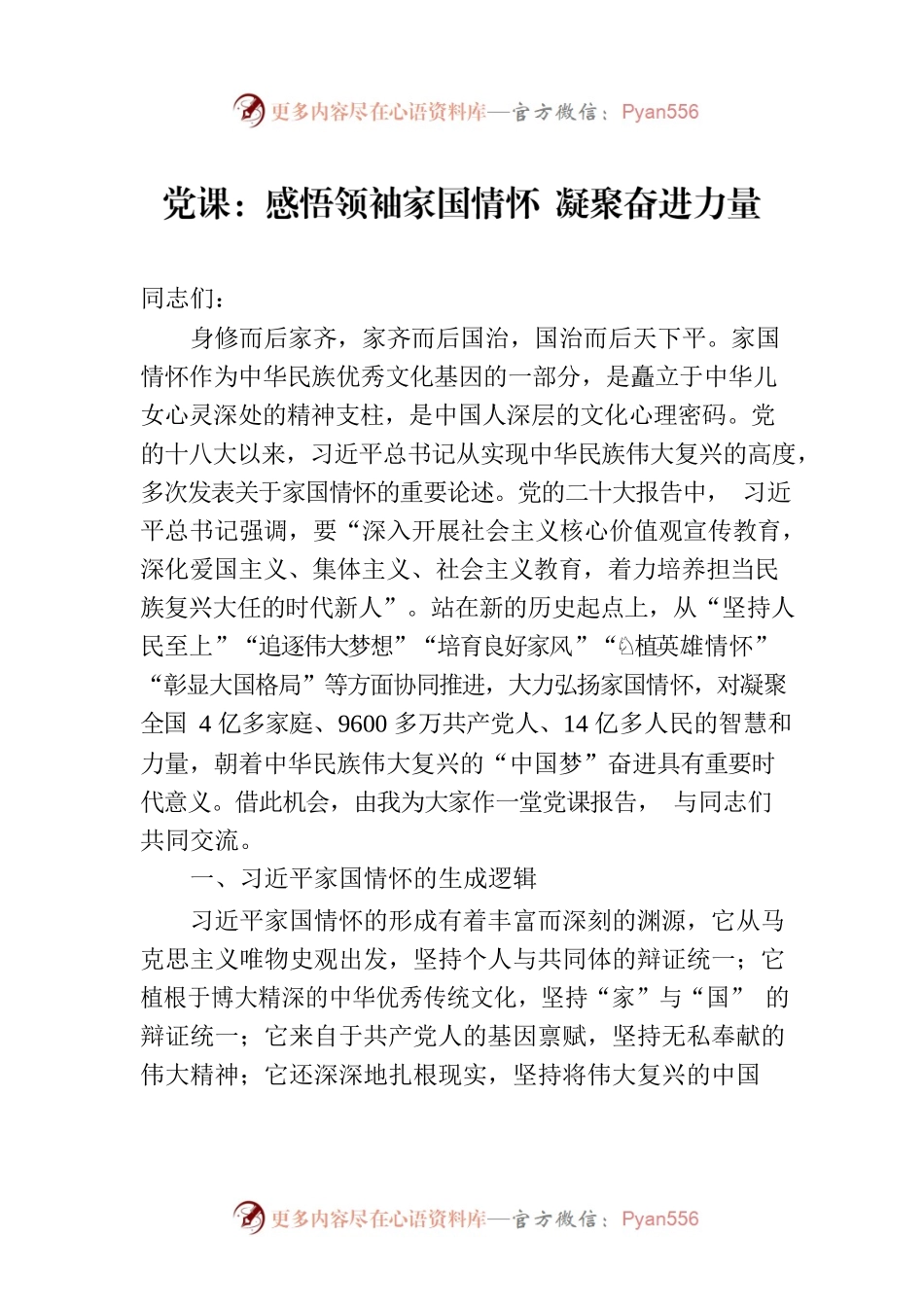 党课：感悟领袖家国情怀 凝聚奋进力量.docx_第1页
