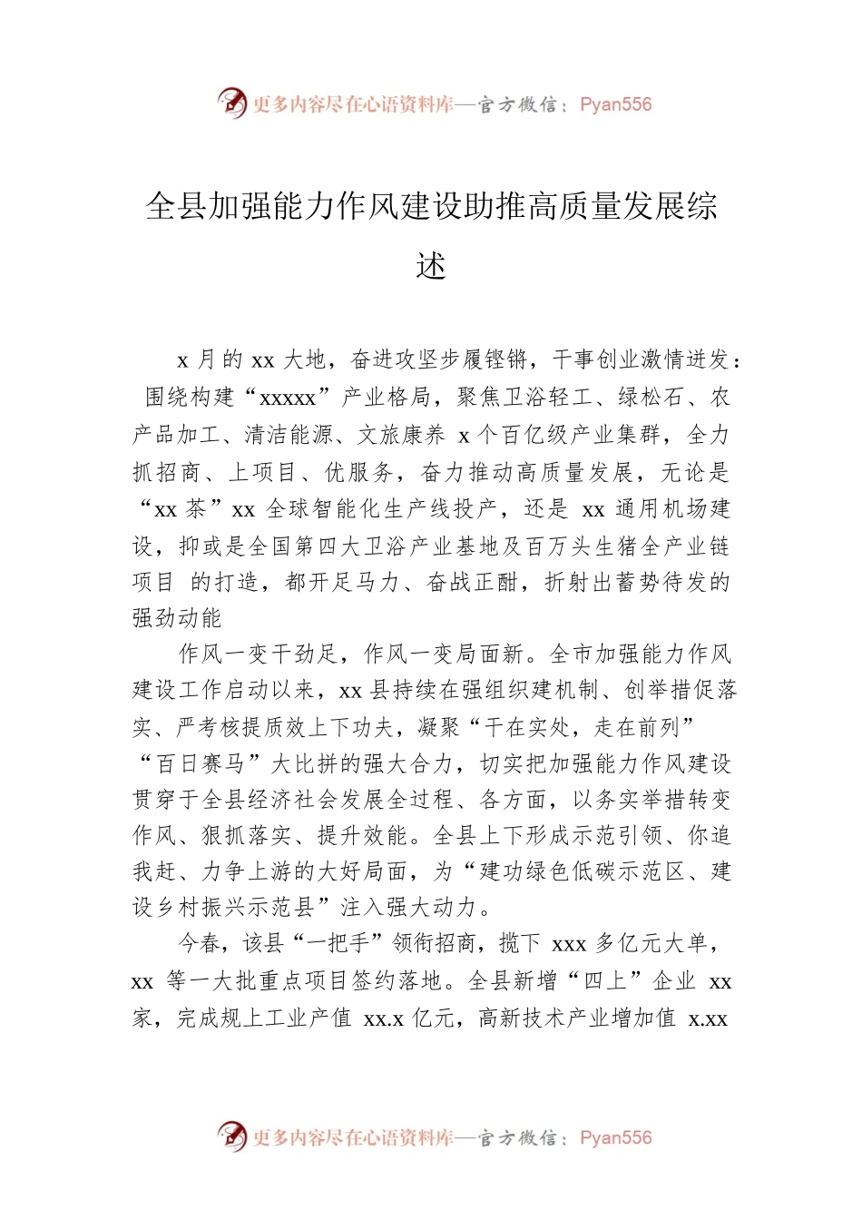 全县加强能力作风建设助推高质量发展综述.docx_第1页