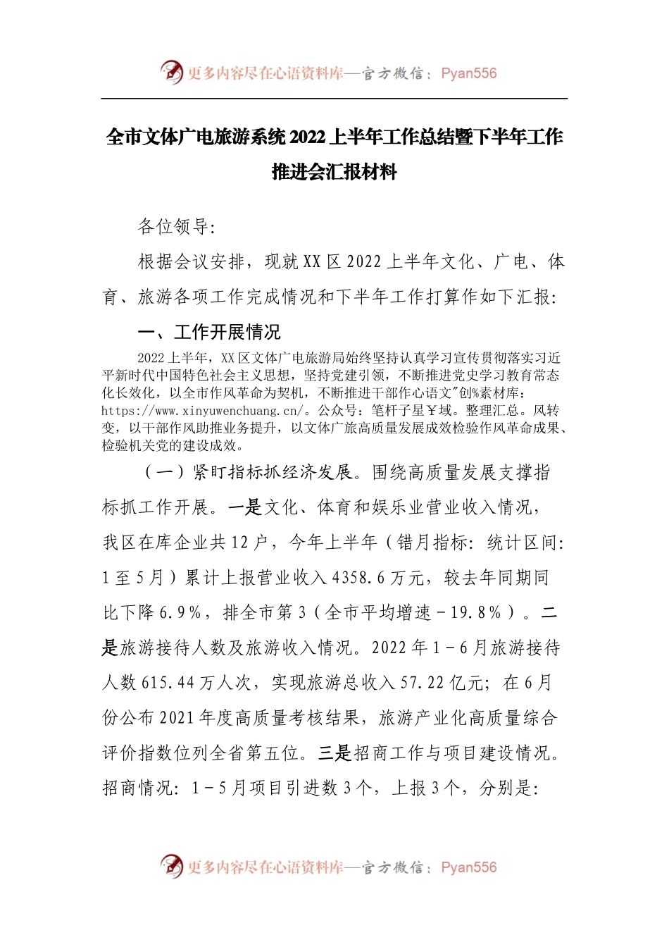 全市文体广电旅游系统2022上半年工作总结暨下半年工作推进会汇报材料.docx_第1页