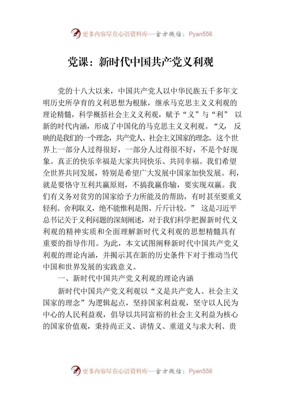 党课：新时代中国共产党义利观.docx_第1页