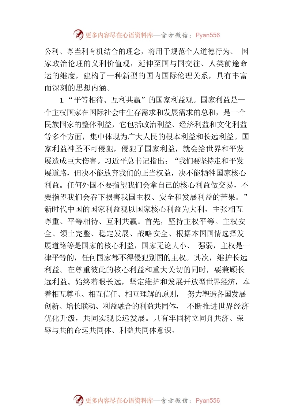 党课：新时代中国共产党义利观.docx_第2页
