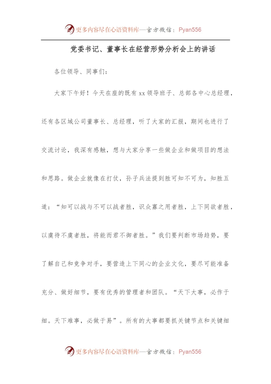 党委书记、董事长在经营形势分析会上的讲话.docx_第1页
