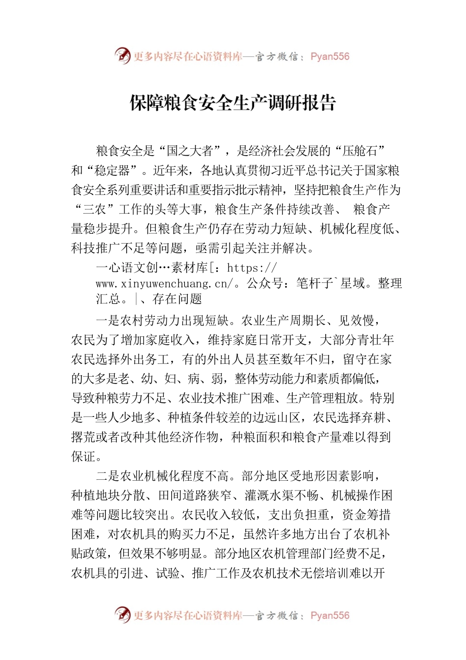 保障粮食安全生产调研报告.docx_第1页