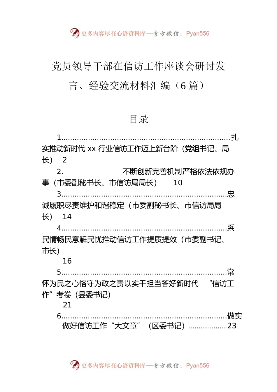 党员领导干部在信访工作座谈会研讨发言、经验交流材料汇编（6篇）.docx_第1页