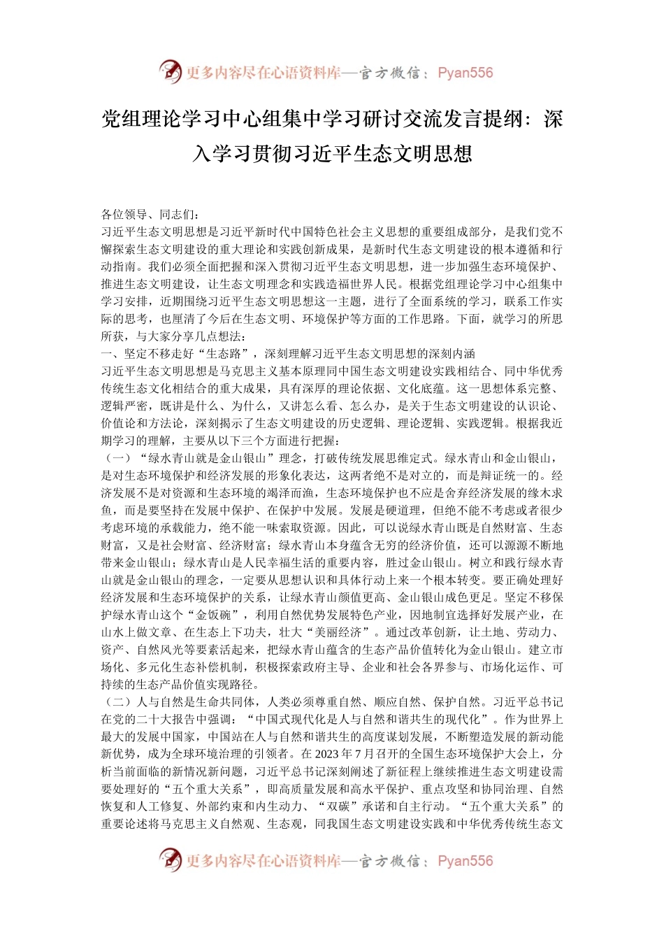 党组理论学习中心组集中学习研讨交流发言提纲：深入学习贯彻习近平生态文明思想.docx_第1页