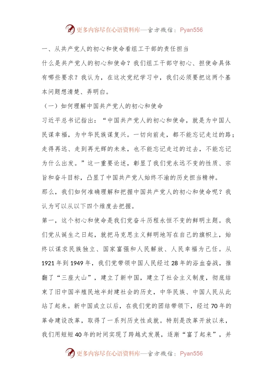 党纪学习教育专题党课：践行初心使命彰显组织担当.docx_第2页