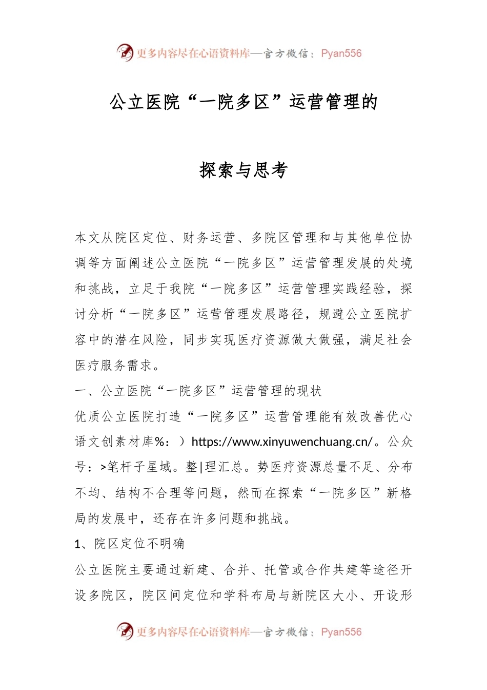 公立医院“一院多区”运营管理的探索与思考.docx_第1页