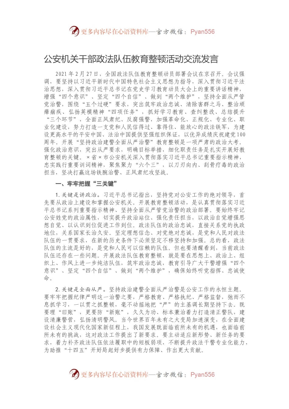 公安机关干部政法队伍教育整顿活动交流发言.docx_第1页
