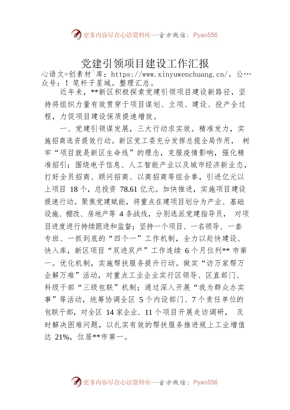 党建引领项目建设工作汇报.docx_第1页