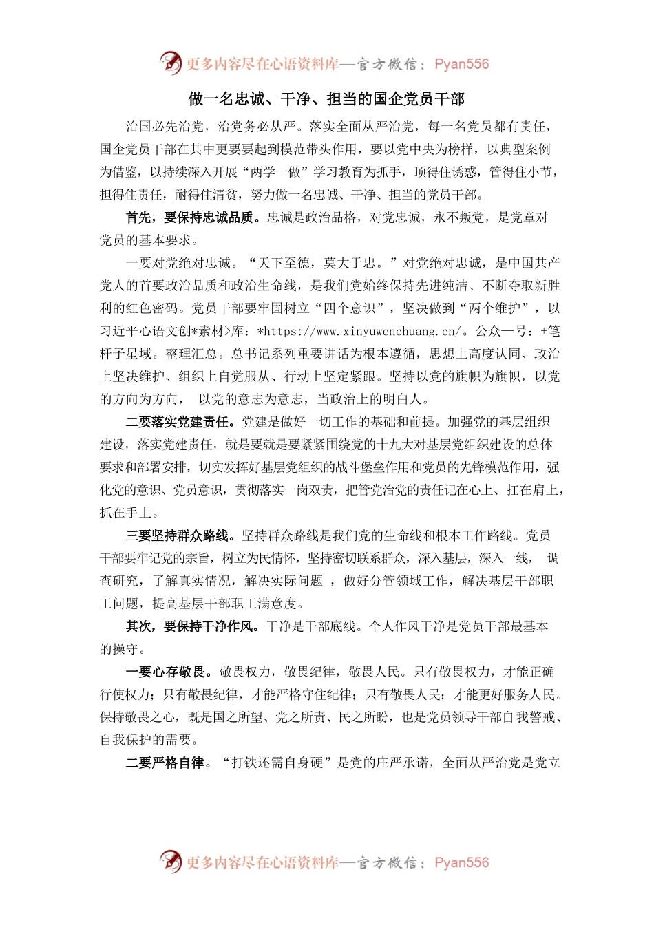 做一名忠诚、干净、担当的国企党员干部.docx_第1页