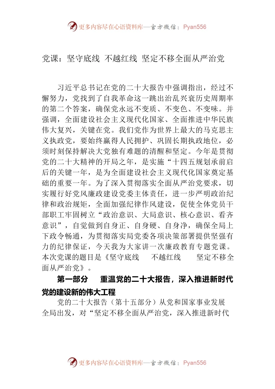 党课：坚守底线 不越红线 坚定不移全面从严治党.docx_第1页
