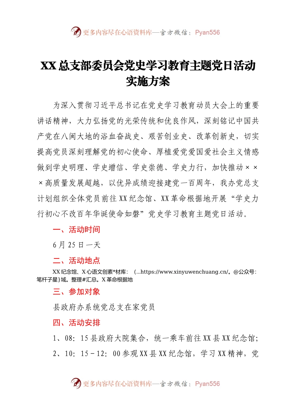 党史学习教育主题党日活动实施方案.docx_第1页