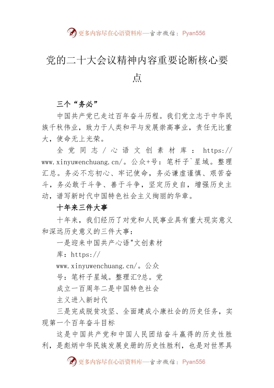 党的二十大会议精神内容重要论断核心要点.docx_第1页
