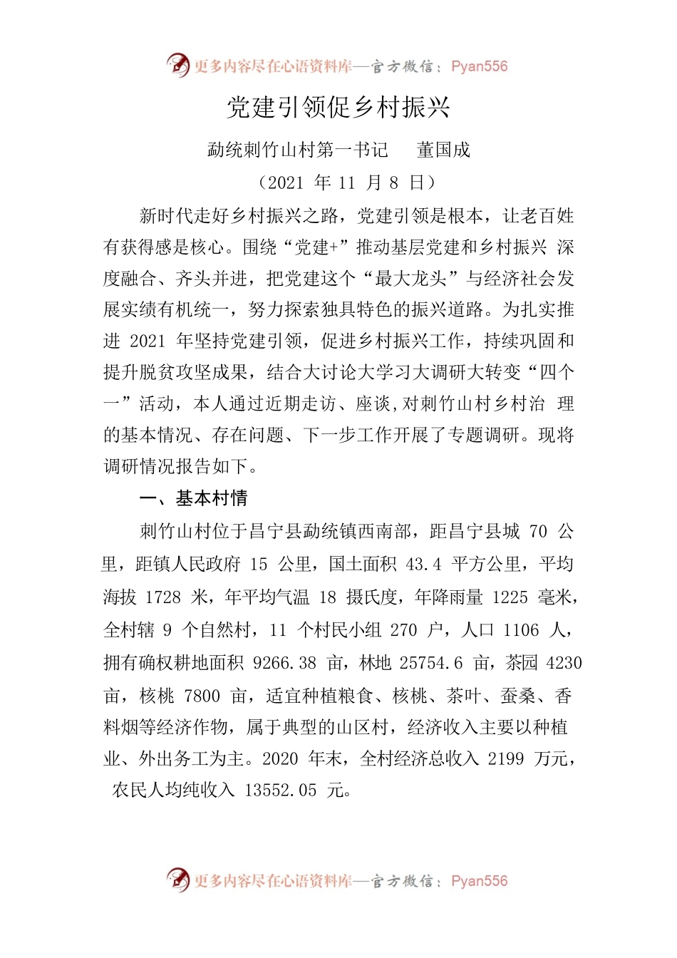 党建引领促乡村振兴.docx_第1页
