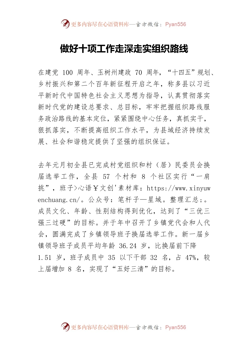 做好十项工作走深走实组织路线.docx_第1页