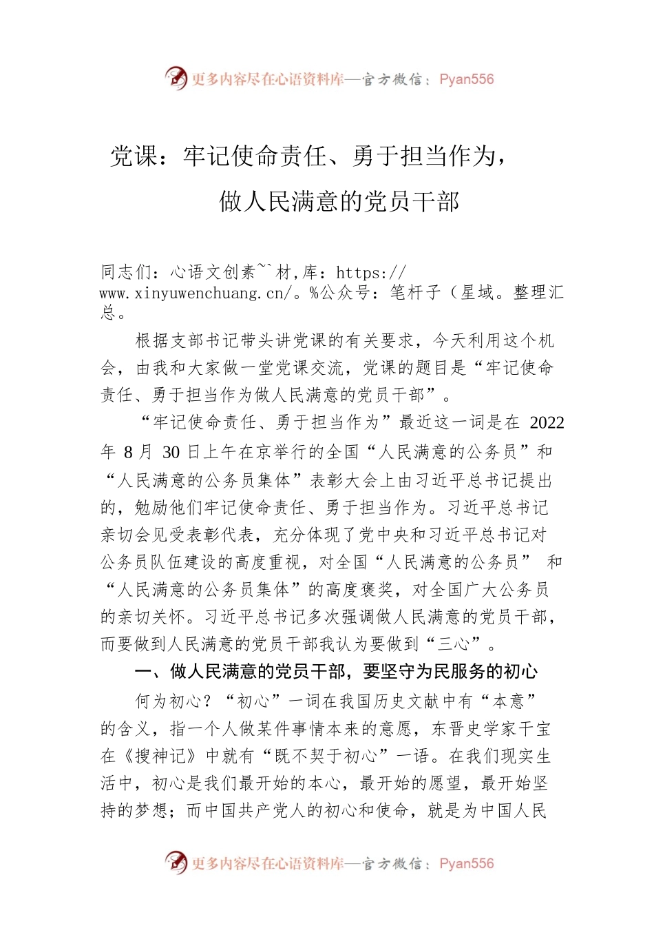 党课：牢记使命责任、勇于担当作为，做人民满意的党员干部.docx_第1页